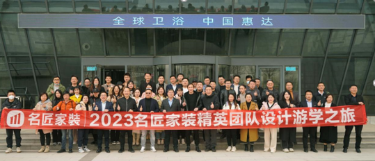 名匠家装&王平仲春季游学惠达卫浴