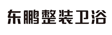 东鹏整装卫浴