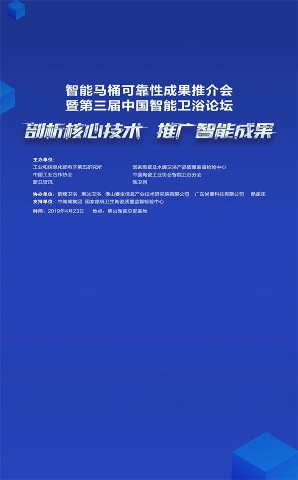 【图文直播】智能马桶可靠性成果推介会暨第三届中国智能卫浴论坛