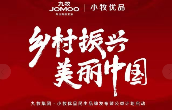 九牧集团·小牧优品民生品牌发布暨公益计划启动