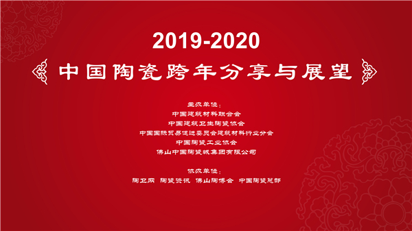 现场直播：2019-2020中国陶瓷跨年分享与展望