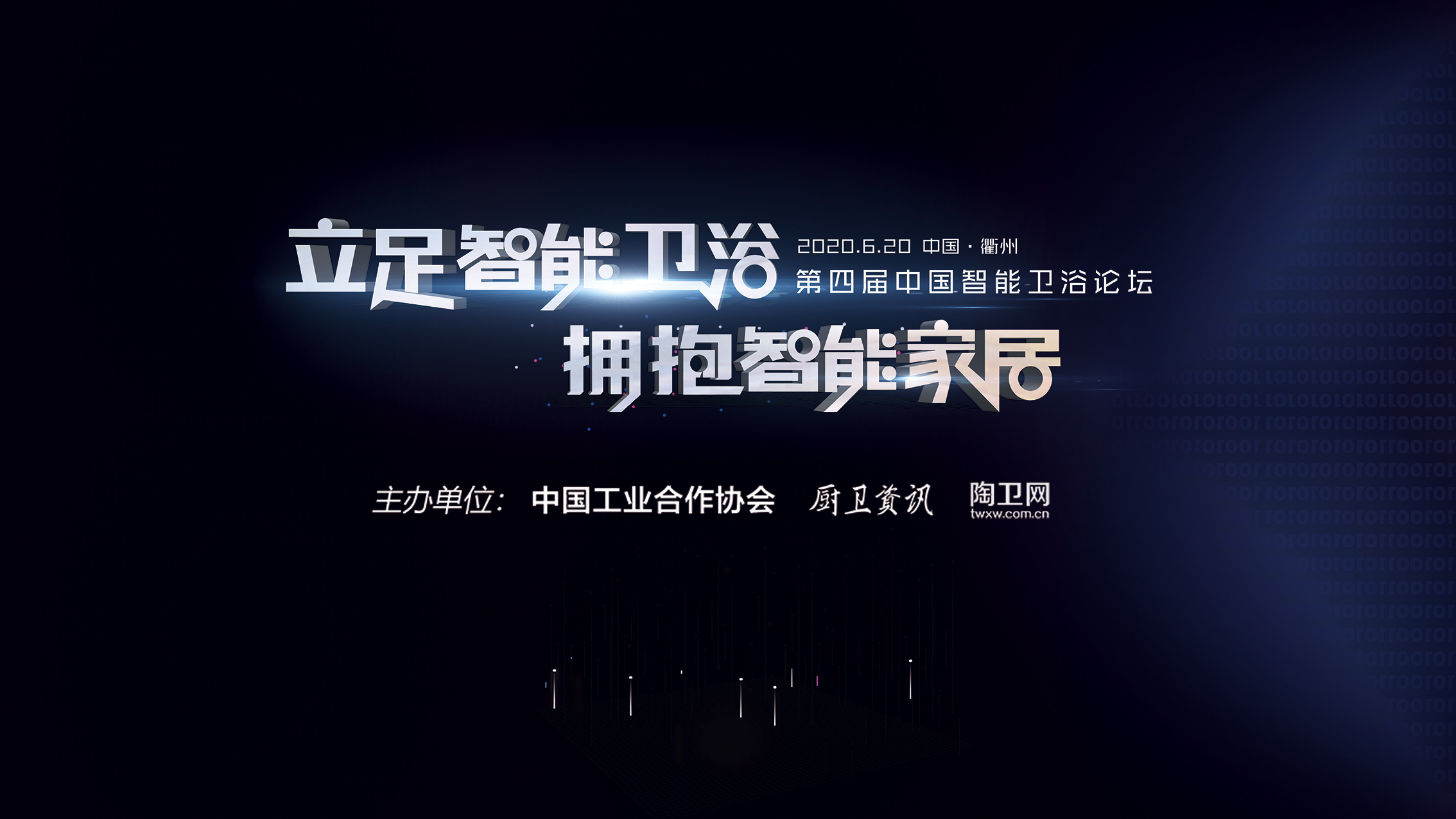 现场直播：第四届中国智能卫浴论坛