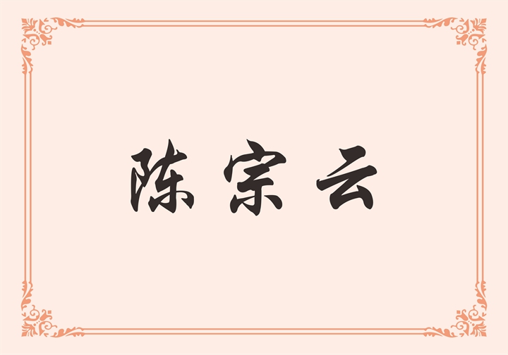 江西立维卫浴有限公司 陈宗云