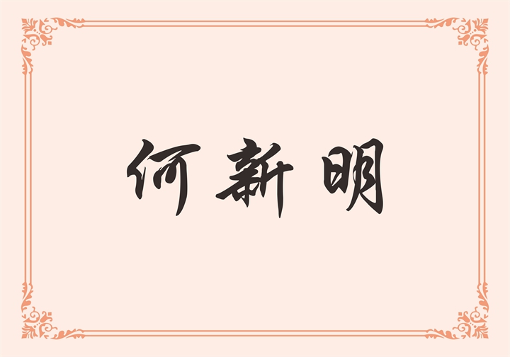 佛山东鹏洁具股份有限公司 何新明