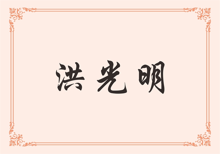申鹭达集团有限公司 洪光明