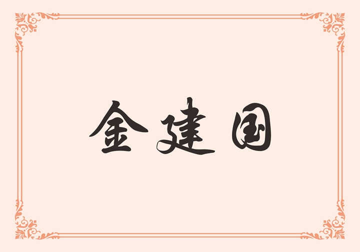 浙江维卫电子洁具有限公司 金建国