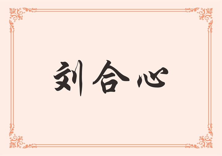 河南建筑卫生陶瓷协会 刘合心
