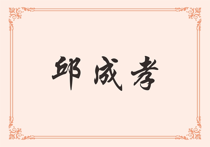 广东创潮流卫浴科技有限公司 邱成孝