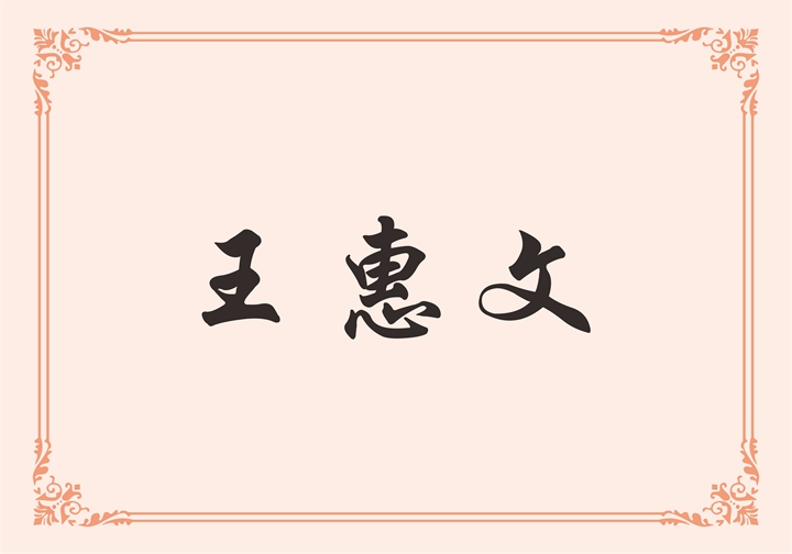 惠达卫浴股份有限公司 王惠文