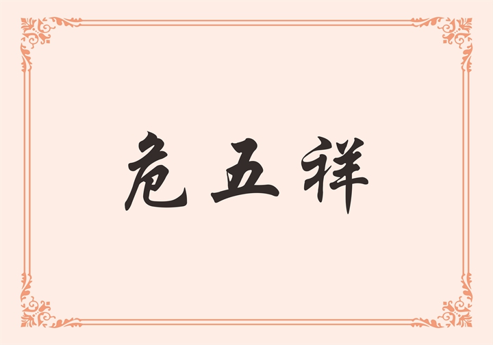 佛山市理想卫浴有限公司 危五祥