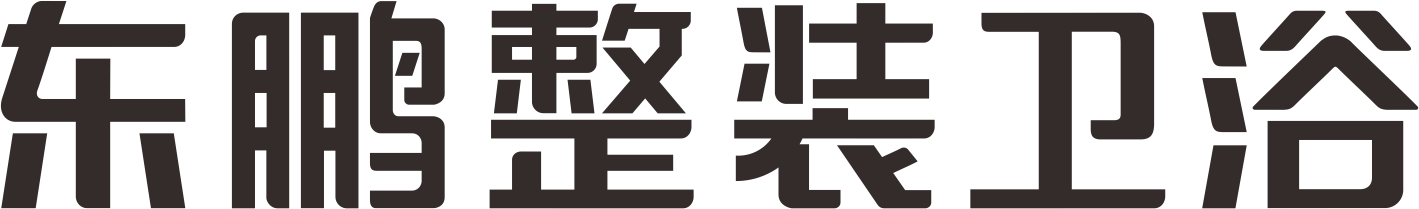 东鹏整装卫浴