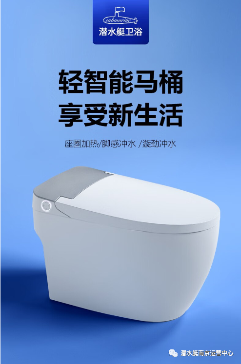 潜水艇卫浴轻智能马桶，享受新生活 