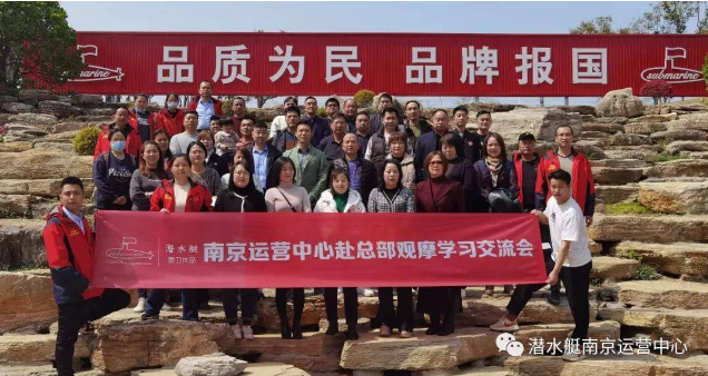 潜水艇南京运营中心赴总部观摩学习交流会 