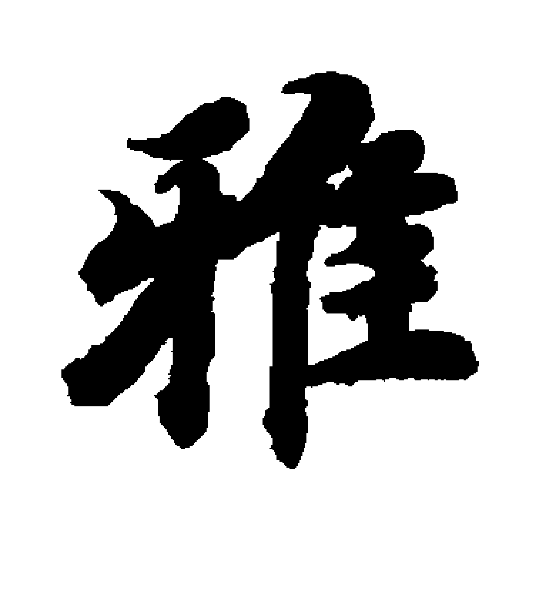 雅