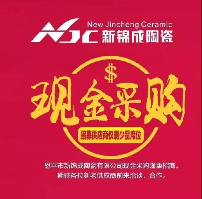 新锦成陶瓷现金采购原材料