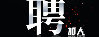 【招聘】四维诚招天下英才，携手共创辉煌