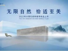 官宣。简一大理石：2022年第14代大理石瓷砖春季新品即将上市