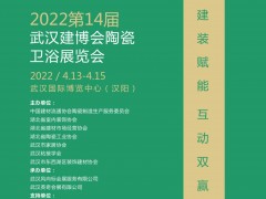 2022第14届武汉建材装饰新产品招商展览会即将盛大召开