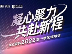 ICC瓷砖2022年第一季区域培训圆满落幕