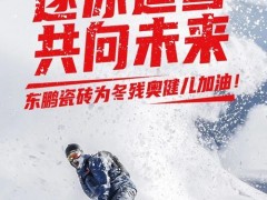 感谢！北京冬残奥会开启，东鹏瓷砖温暖续航