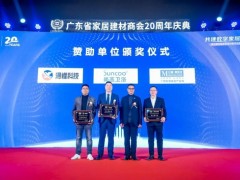 第七届中国家居建材数字化变革高峰论坛在广州成功召开