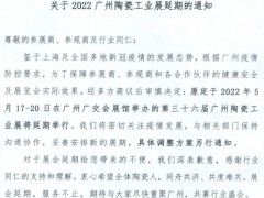 2022广州陶瓷工业展延期