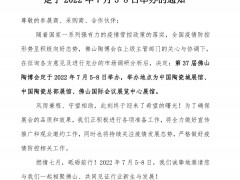 关于第37届佛山陶博会定于2022年7月5-8日举办的通知