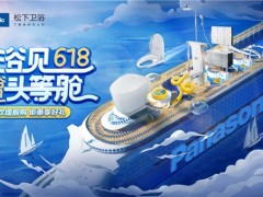 618完美收官，松下卫浴带你“浴”见美好生活