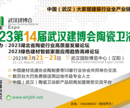 中国（武汉）大家居建装行业“全产业链”贸易展--  2023第14届武汉建博会陶瓷卫浴展览会