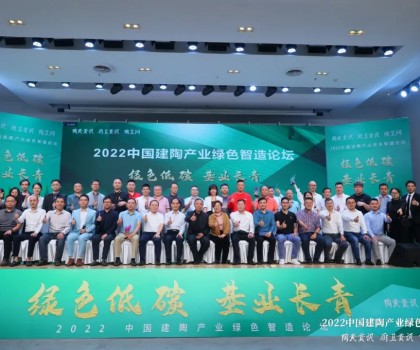绿色低碳，基业长青｜2022中国建陶产业绿色智造论坛圆满召开