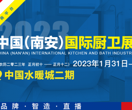 首届中国（南安）国际厨卫展览会将在中国水暖城举办，火热招展中！