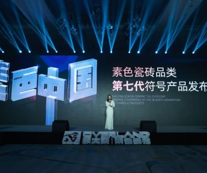 素色中国——素色瓷砖品类第七代符号产品发布会三大亮点