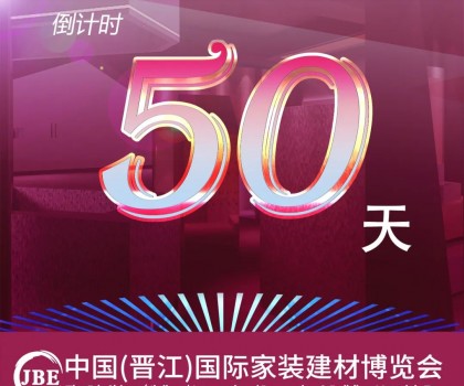 晋江家博会倒计时50天！我们非常期待与你相聚！