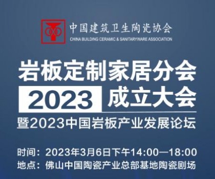 共论岩板产业未来发展趋势，共谋行业高质量发展