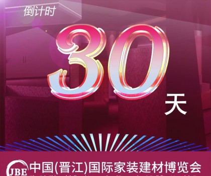 倒计时30天！我们约好，晋江相见！