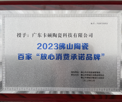 热烈祝贺卡硕瓷砖荣获百家“佛山陶瓷放心消费承诺品牌”正式授牌