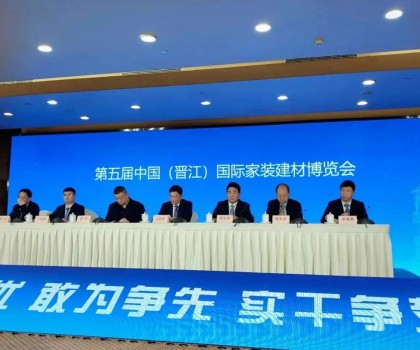 第五届中国（晋江）家博会新闻发布会在北京召开