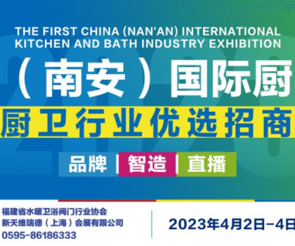 提前解锁四大亮点！首届中国（南安）国际厨卫展览会不容错过！