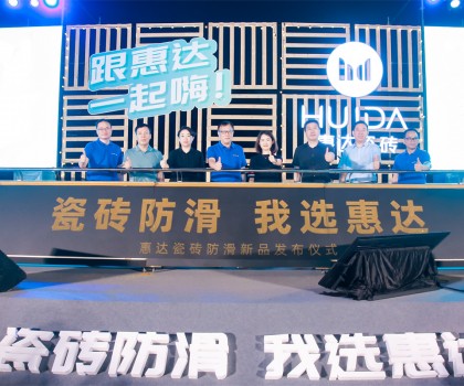 2023年惠达瓷砖新品鉴赏暨品牌战略峰会圆满举行！