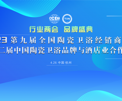 载誉2023“行业两会”，恒洁荣膺行业唯一“新国货领军品牌”