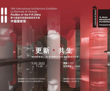 更新·共生｜东鹏集团助力威尼斯国际建筑双年展中国国家馆展览，展现中国建筑可持续发展活力