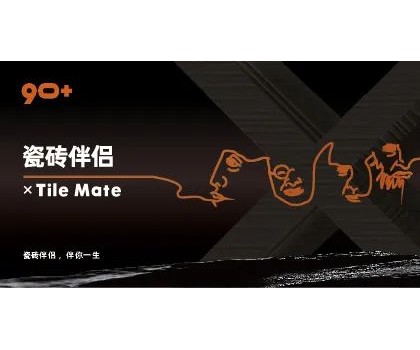 全球首创概念！“瓷砖伴侣”打开同质化“死结”
