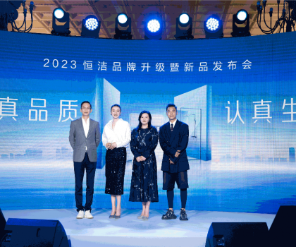 亮点纷呈，成果斐然！2023恒洁品牌升级暨新品发布会圆满举办