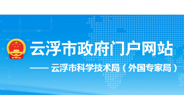 广东云浮：4家陶企入选高新技术企业培育扶持专项拟补助名单