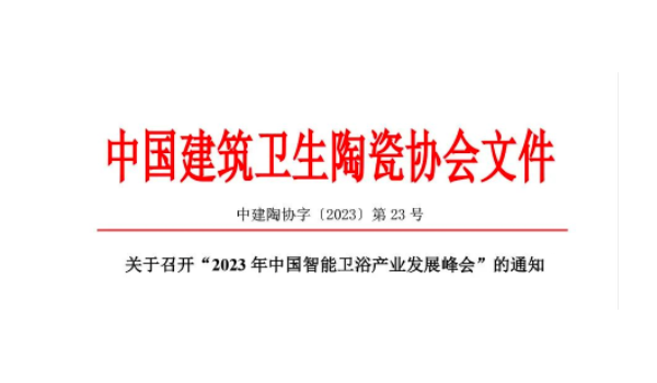 关于召开“2023年中国智能卫浴产业发展峰会”的通知