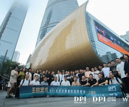 王的艺术｜DPI亚洲顶奢豪宅现场研学（上海站）成功举办