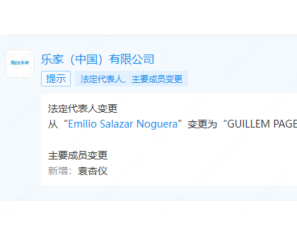 乐家中国更换法定代表人、董事长、总经理