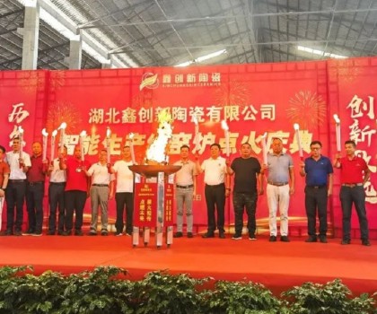 湖北鑫创新陶瓷日产7.5万m²抛釉砖智能生产线正式点火