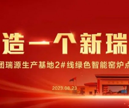 “再造一个新瑞阳” ——瑞阳集团瑞源基地首期2#全新数智节能宽体窑生产线点火仪式圆满举行！