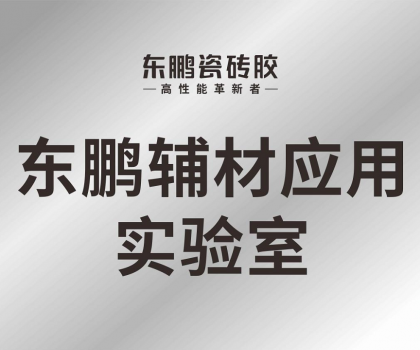 东鹏辅材应用实验室正式投入使用，构建科研智造新格局